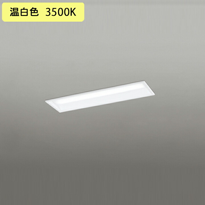 【XD504013R4D】ベースライト LEDユニット 埋込 20形 下面開放(幅190)3200lm 高出力 温白色 連結金具別売 調光器不可 ODELIC