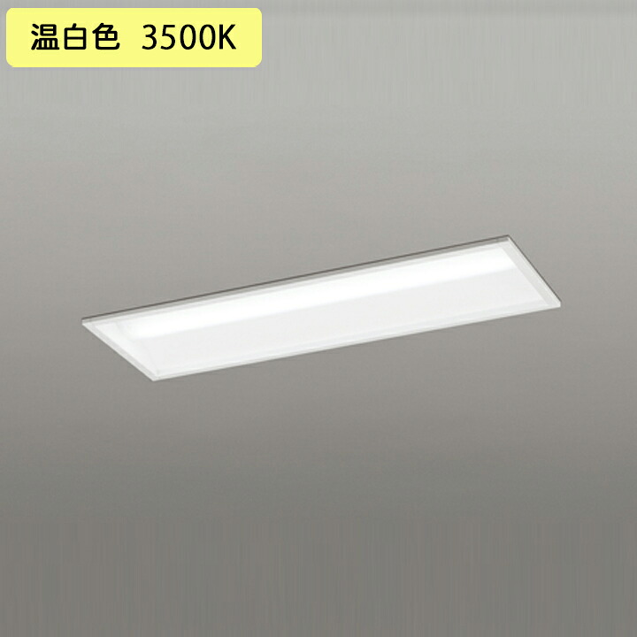 【XD504001R3D】オーデリック ベースライト LEDユニット 埋込 20形 下面開放(幅220)1600lm 温白色 連結金具別 調光器不可 (構成：XD504001#&times;1) + (UN4303RD&times;1)｜コンパルト 店 13,349円