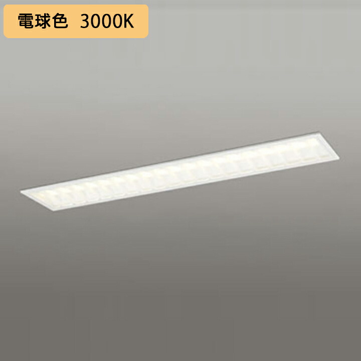 【XD504005R4E】軍事基地ともし火 LED社会的単位 埋込 40形 底面開放的(幅220:ルーバー)5200ルーメン 白熱電球色 繋ぎ合わせる金具別売 調光器不可 ODELIC