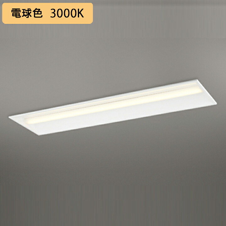 【XD504011R1E】ベースライト LEDユニット 埋込 40形 下面開放(幅300)2000lm 電球色 連結金具別売 調光器不可 ODELIC