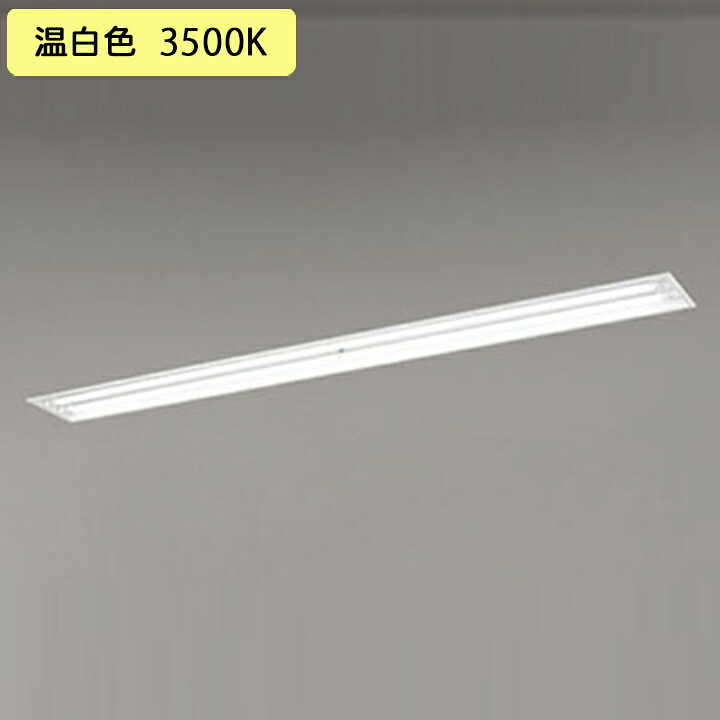 【XD266093D】ベースライト 片側給電・片側配線埋込 下面開放 2灯用 110形4600lm R110W×2相当 温白色 連結金具別売 調光器不可 ODELIC 34,157円