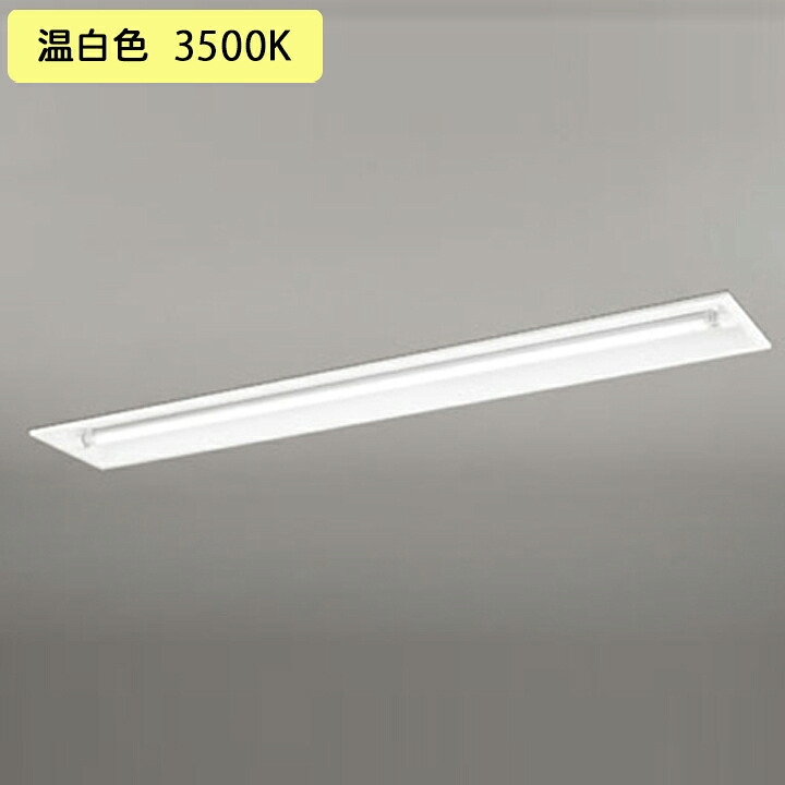 【XD566101R2D】ベースライト 片側給電・配線 40形 3400lm 埋込 下面開放 1灯用 温白色 連結金具別売 調光器不可 ODELIC
