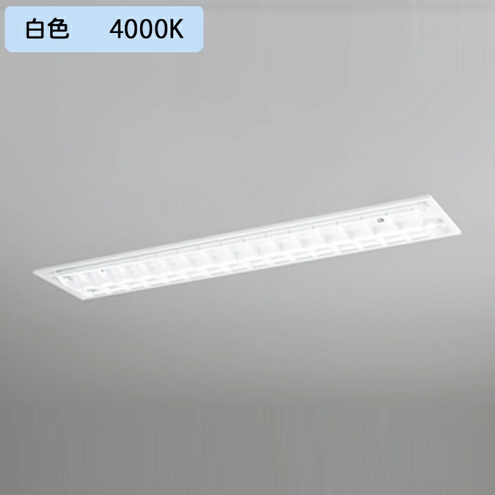 【XD566092RC】軍事基地ともし火 片側給電・導線 40形 2100ルーメン 40W埋込 底面開放的(ルーバー)2灯用 白いこと 繋ぎ合わせる金具別売 調光器不可 ODELIC
