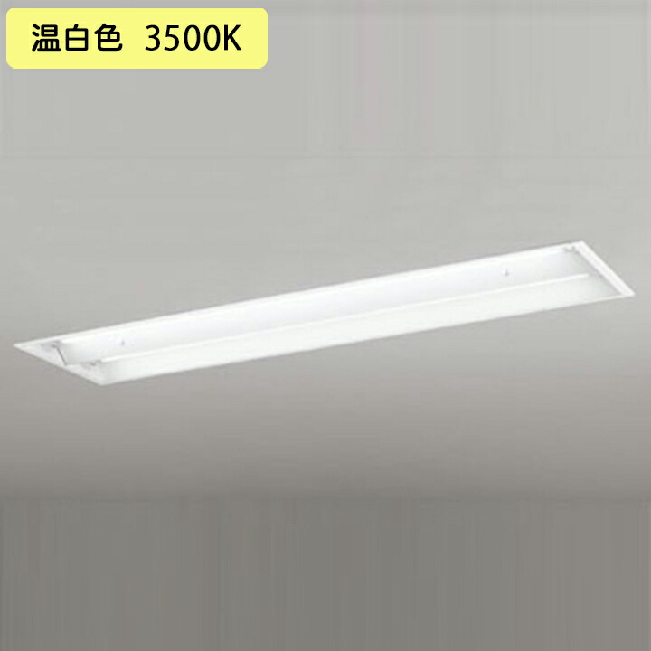 【XD566102R1D】軍事基地ともし火 片側給電・導線 40形 2500ルーメン 埋込 底面開放的(幅ひろい)2灯用 温白いこと 繋ぎ合わせる金具別売 調光器不可 ODELIC