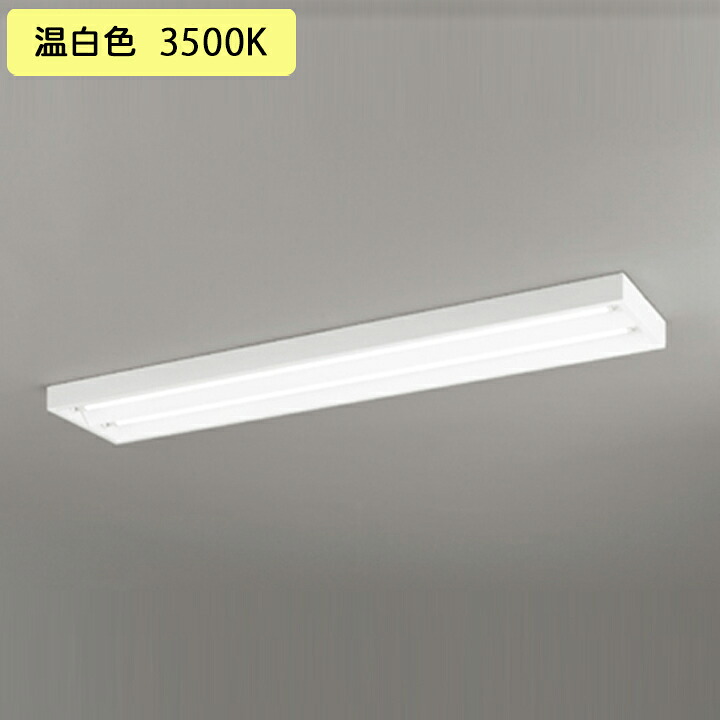 【XL551091RD】ベースライト 片側給電・配線 40形 2100lm 40W 直付 型下面開放2灯用 温白色 調光器不可 ODELIC