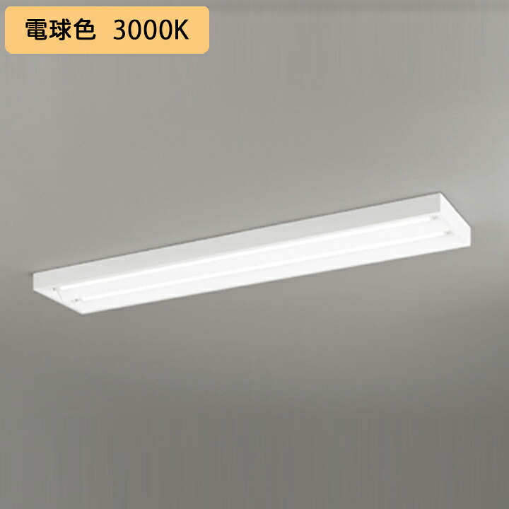 【XL551091RE】ベースライト 片側給電・配線 40形 2100lm 40W 直付 型下面開放2灯用 電球色 調光器不可 ODELIC