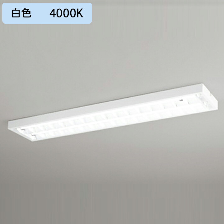 【XL551092R2C】ベースライト 片側給電・配線 40形 3400lm 直付 型下面開放(ルーバー)2灯用 白色 調光器不可 ODELIC
