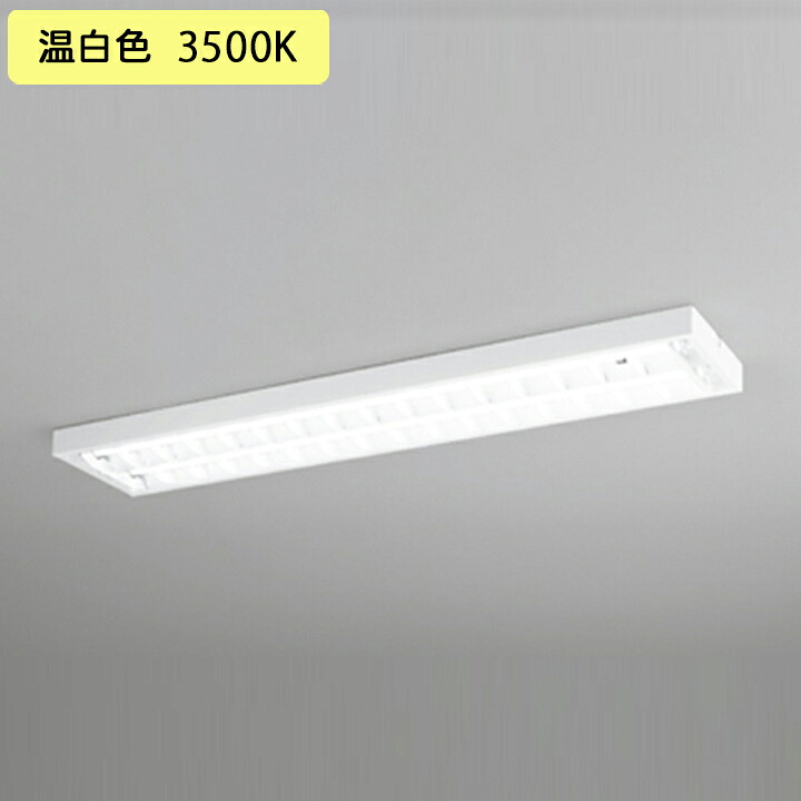 【XL551092RD】オーデリック ベースライト 片側給電・配線 40形 2100lm 40W 直付 型下面開放 2灯用 温白色 調光器不可 (構成：XL551092#Y&times;1) + (NO440RD&times;2)｜コンパルト 店