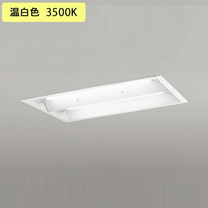 【XD566106RD】ベースライト 片側給電・配線 20形 1050lm 20W埋込 下面開放(幅広)2灯用 温白色 連結金具別売 調光器不可 ODELIC