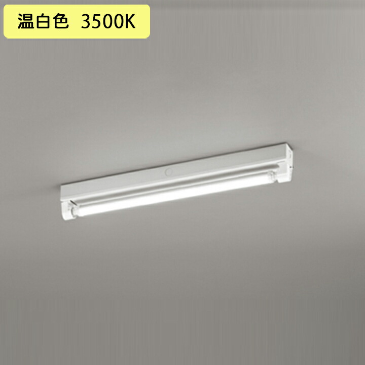 【XL551135RD】軍事基地ともし火 片側給電・導線 40形 1050ルーメン 20W 直付 型トラフ型1灯用 温白いこと 調光器不可 ODELIC