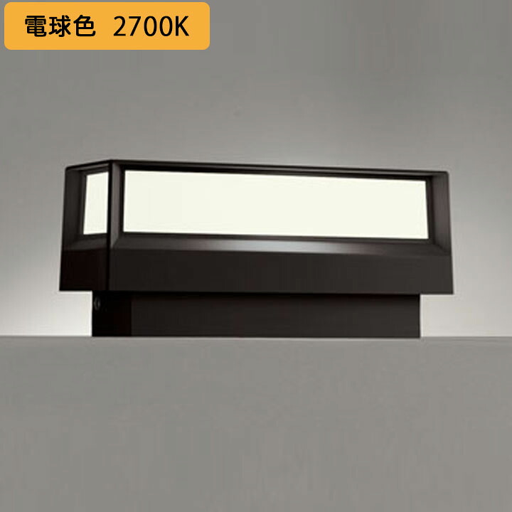 【OG264039LR】オーデリック エクステリア 門柱灯 LED一体型 高演色LED 白熱灯器具40W相当 明暗センサー付 調光器不可 電球色 ODELIC|コンパルト 店