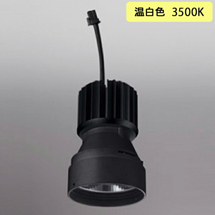 【XD421004H】オーデリック ダウンライト(M形) PLUGGED シリーズ 交換用光源ユニット 高彩色 C4000専用 Ra93 マットブラック 温白色 ODELIC|コンパルト 店