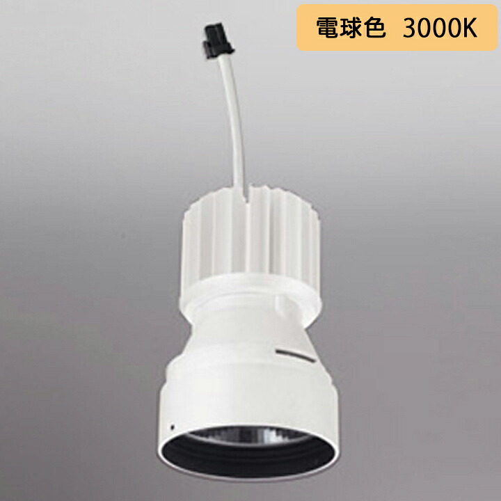 【XD421505H】オーデリック ダウンライト(M形) PLUGGED シリーズ 交換用光源ユニット 高彩色 C3500/C2750専用 Ra93 オフホワイト 電球色 ODELIC