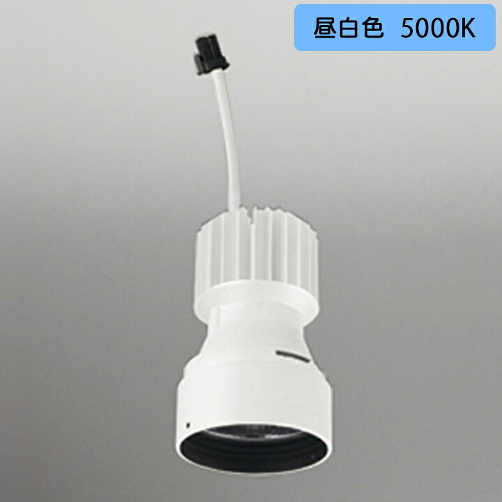 【XD422605】オーデリック ダウンライト(M形) PLUGGED シリーズ 交換用光源ユニット 高彩色 C1950/C1650専用 Ra83 オフホワイト 昼白色 ODELIC