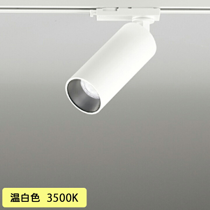 【OS256715R】オーデリック スポットライト LED一体型 高演色LED ミディアム配光 オフホワイト 連続調光 プラグタイプ 壁面取付可能型 調光器別売 温白色 ODELIC