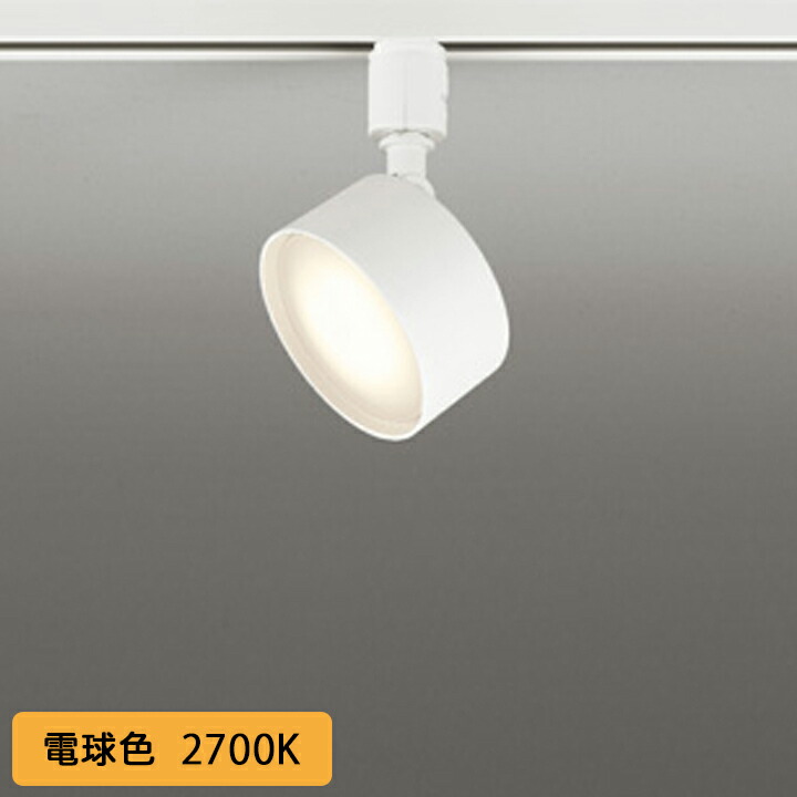 【os256575LDR】オーデリック 注目の的 LED白熱電球木目細か形 高演色LED 象牙色 繋ぎ手合い 壁面初っ切り能力のある 白熱電球 (精神的な統合：os256575#×1) + (NO293R×1)