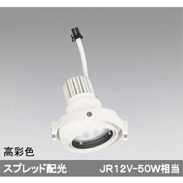 【XS413333H】オーデリック ダウンライト マルチユニバーサル LED一体型 【odelic】｜コンパルト 店
