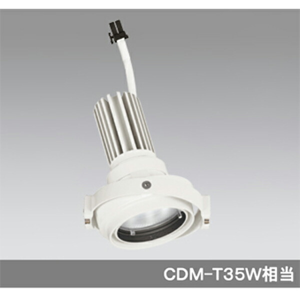 【XS413211H】オーデリック 落ちこむ点火装置 マルチユニバーサル LED一体型 【odelic】