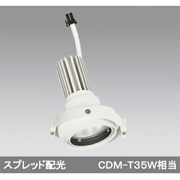 【XS413217】オーデリック 落ちこむ点火装置 マルチユニバーサル LED一体型 【odelic】