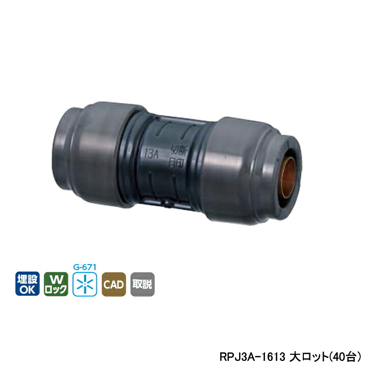 【RPJ3A-1613】オンダ製作所 ダブルロックジョイント Revos 異径ソケット 呼び径16A/13A L73 大ロット(40台) ONDA