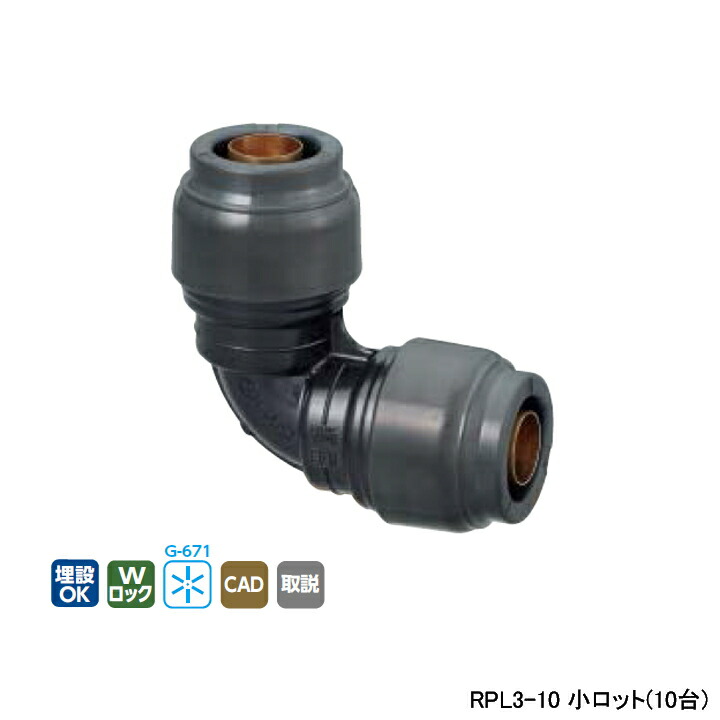 【RPL3-10】オンダ製作所 ダブルロックジョイント Revos 同径エルボソケット 呼び径10A L43 小ロット(10台) ONDA