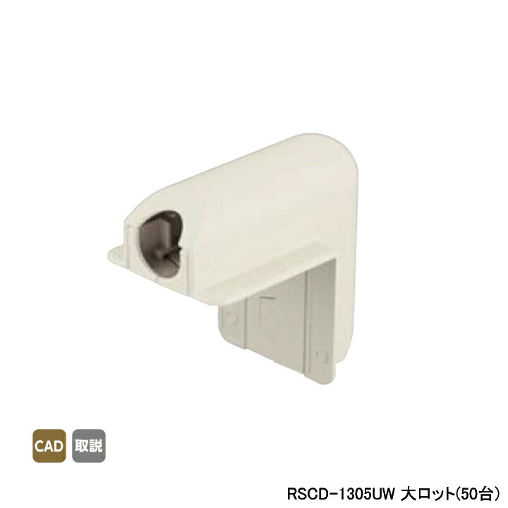 【RSCD-1305UW】オンダ製作所 スポットカバー オフホワイト 外エルボ 大ロット(50台) ONDA｜コンパルト 店 21,358円