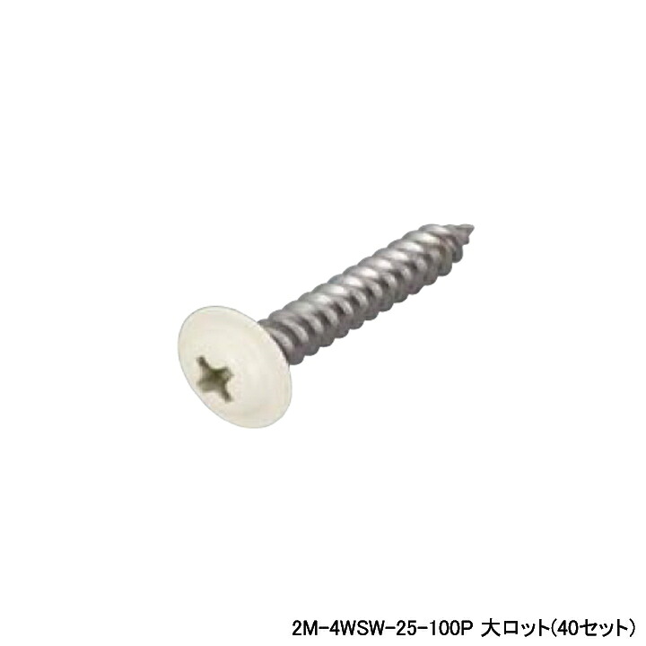 【2M-4WSW-25-100P】オンダ製作所 スポットカバー オフホワイト カラービス 磁性あり 大ロット(40セット) ONDA