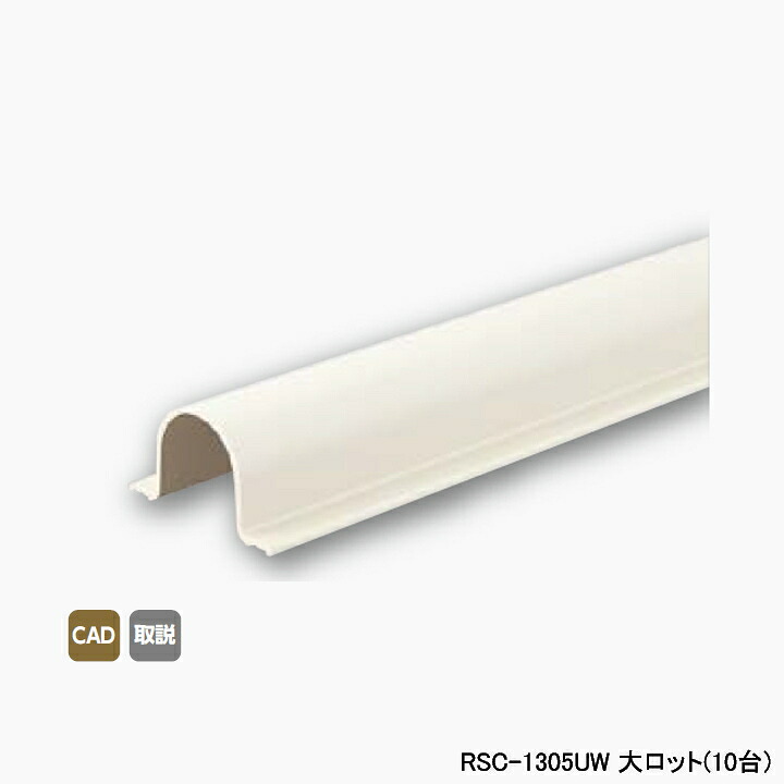 【RSC-1305UW】オンダ製作所 スポットカバー用 配管カバー Sタイプ オフホワイト 大ロット(10台) ONDA