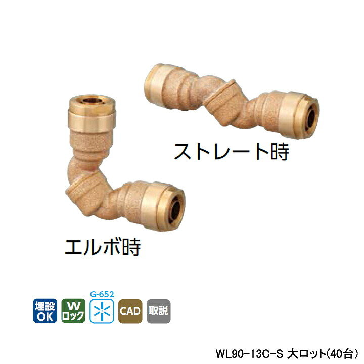 【WL90-13C-S】オンダ製作所 ダブルロックジョイント WL90型 自在エルボ 呼び径13A 大ロット(40台) ONDA