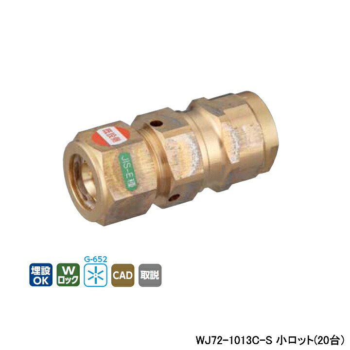 【WJ72-1013C-S】オンダ製作所 ダブルロックジョイント WJ72型 ソケット(ダブルロックジョイント×補修用ナット締め継手) L62 小ロット(20台) ONDA