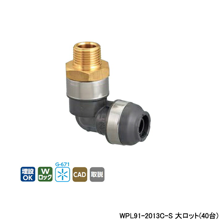 【WPL91-2013C-S】オンダ製作所 ダブルロックジョイント WPL91型 エルボテーパおねじ(管端コア対応) 大ロット(40台) ONDA|コンパルト 店