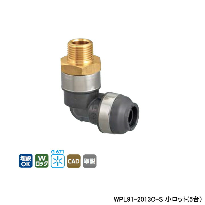【WPL91-2013C-S】オンダ製作所 ダブルロックジョイント WPL91型 エルボテーパおねじ(管端コア対応) 小ロット(5台) ONDA