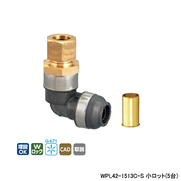 【WPL42-1513C-S】オンダ製作所 ダブルロックジョイント WPL42型 銅管変換エルボ 小ロット(5台) ONDA