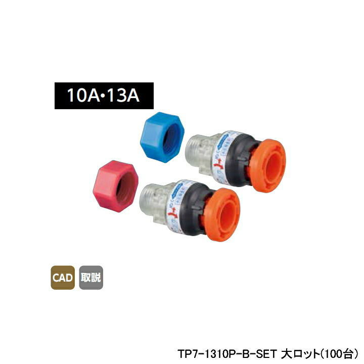 【TP7-1310P-B-SET】オンダ製作所 TP7型 樹脂製テストプラグ 平行おねじ・検査キャップセット 大ロット(100台) ONDA