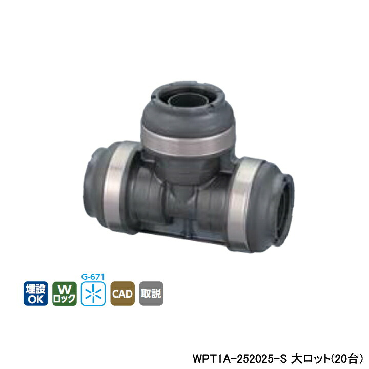 【WPT1A-252025-S】オンダ製作所 ダブルロックジョイント WPT1型 異径チーズソケット 呼び径25A 大ロット(20台) ONDA