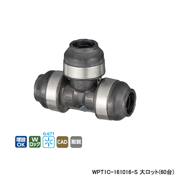 【WPT1C-161016-S】オンダ製作所 ダブルロックジョイント WPT1型 異径チーズソケット 呼び径16A 大ロット(60台) ONDA