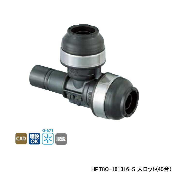 【HPT8C-161316-S】オンダ製作所 ダブルロックジョイント 変換アダプター HPT8型 継足しチーズ 大ロット(40台) ONDA