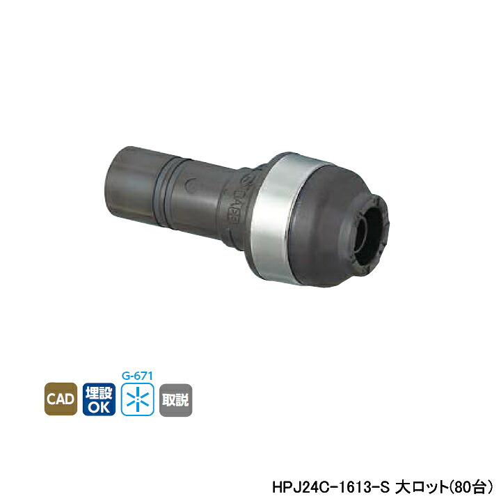 【HPJ24C-1613-S】オンダ製作所 ダブルロックジョイント 変換アダプター HPJ24型 変換アダプター 大ロット(80台) ONDA