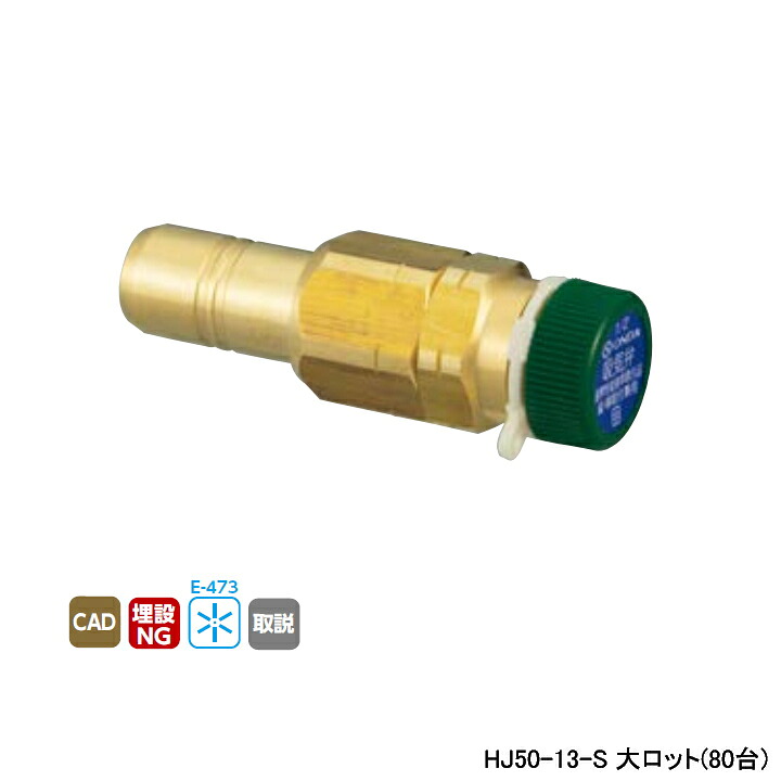 【HJ50-13-S】オンダ製作所 ダブルロックジョイント 変換アダプター HJ50型 吸気弁アダプター 大ロット(80台) ONDA