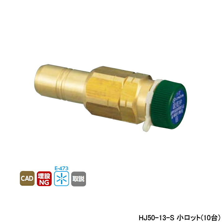 【HJ50-13-S】オンダ製作所 ダブルロックジョイント 変換アダプター HJ50型 吸気弁アダプター 小ロット(10台) ONDA｜コンパルト 店