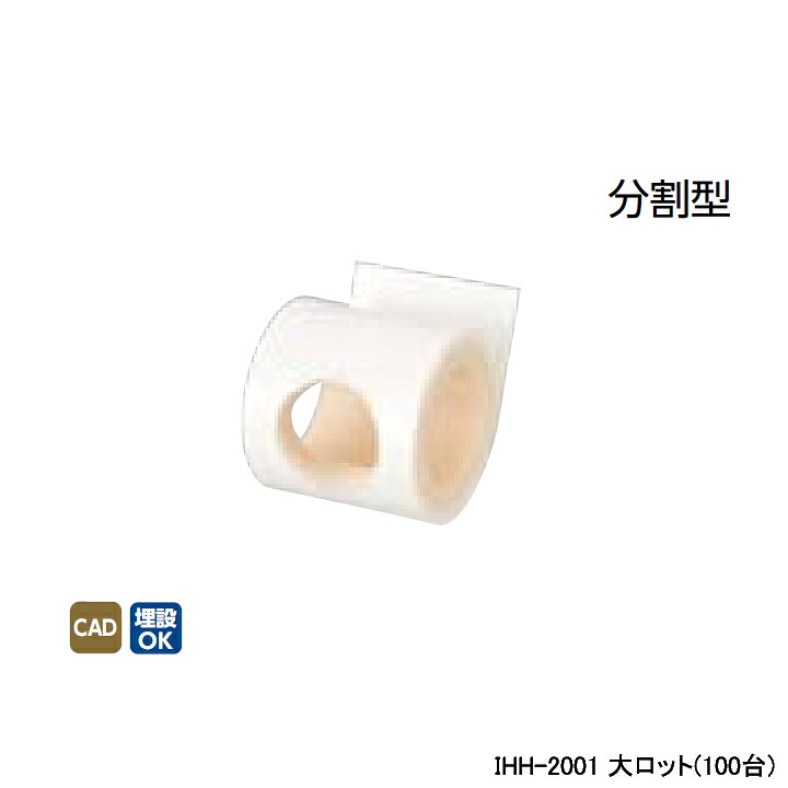 【IHH-2001】オンダ製作所 ダブルロックジョイント 保温材 IHH型 10mm 分割型 L50 大ロット(100台) ONDA