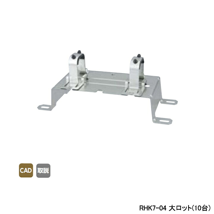 【RHK7-04】オンダ製作所 ダブルロックジョイント ヘッダー取付金具 RHK7型・高床仕様 保温材なし仕様 大ロット(10台) ONDA
