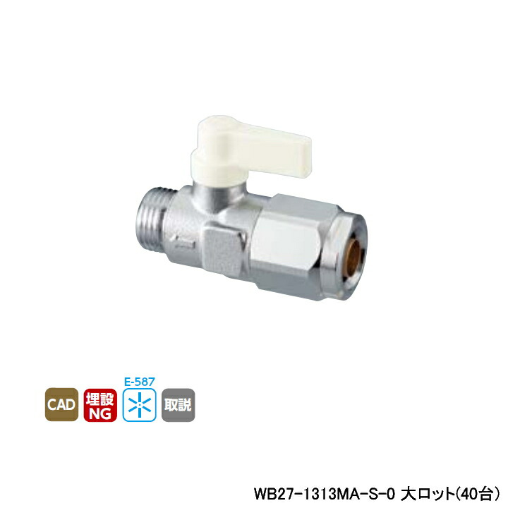 【WB27-1313MA-S-0】オンダ製作所 ダブルロックジョイント 流量調整ボールバルブ WB27型 平行おねじ アイボリー 最小内径9.5 大ロット(40台) ONDA|コンパルト 店