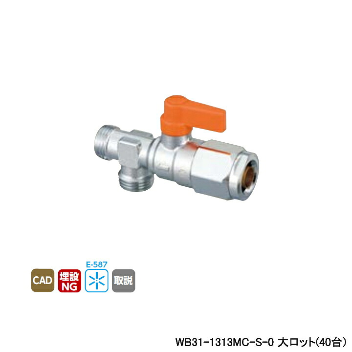 【WB31-1313MC-S-0】オンダ製作所 ダブルロックジョイント 流量調整ボールバルブ WB31型 二方分岐 オレンジ 最小内径9.5 大ロット(40台) ONDA