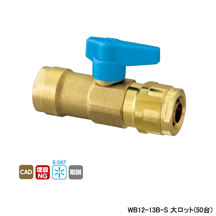 【WB12-13B-S】オンダ製作所 ダブルロックジョイント WB12型 中間バルブ ワンタッチ着脱式ハンドル ブルー L87.5 大ロット(50台) ONDA