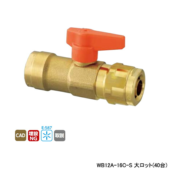 【WB12A-16C-S】オンダ製作所 ダブルロックジョイント WB12型 中間バルブ ワンタッチ着脱式ハンドル オレンジ L101.5 大ロット(40台) ONDA