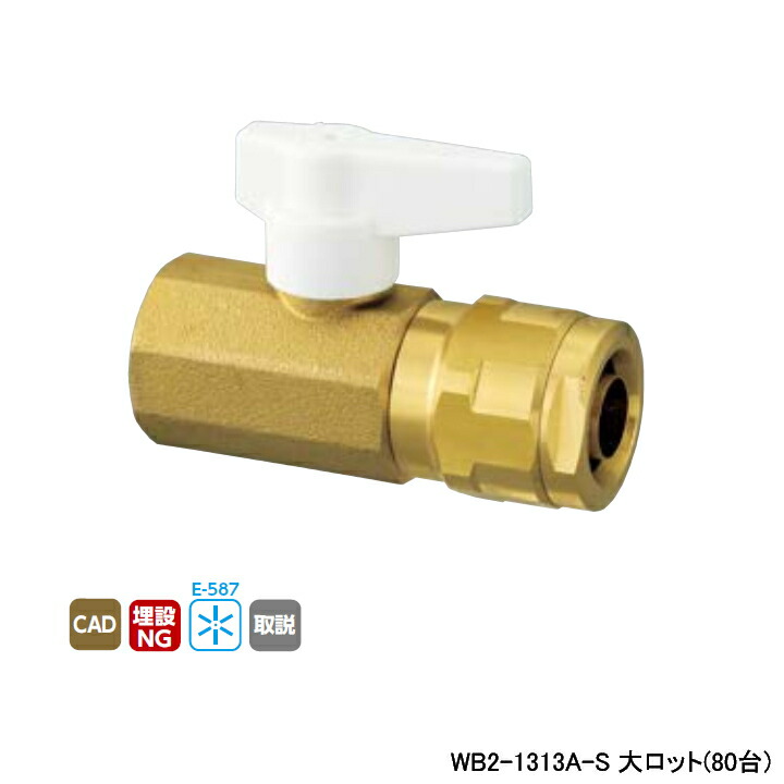 【WB2-1313A-S】オンダ製作所 ダブルロックジョイント WB2型 テーパめねじ ワンタッチ着脱式ハンドル アイボリー 最小内径10 大ロット(80台) ONDA