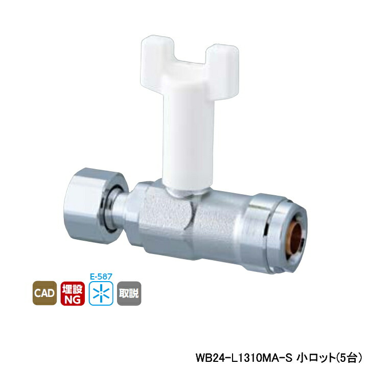 【WB24-L1310MA-S】オンダ製作所 ダブルロックジョイント WB24型 ナット付アダプター ワンタッチ着脱式ハンドル 首長 アイボリー L80.5 小ロット(5台) ONDA