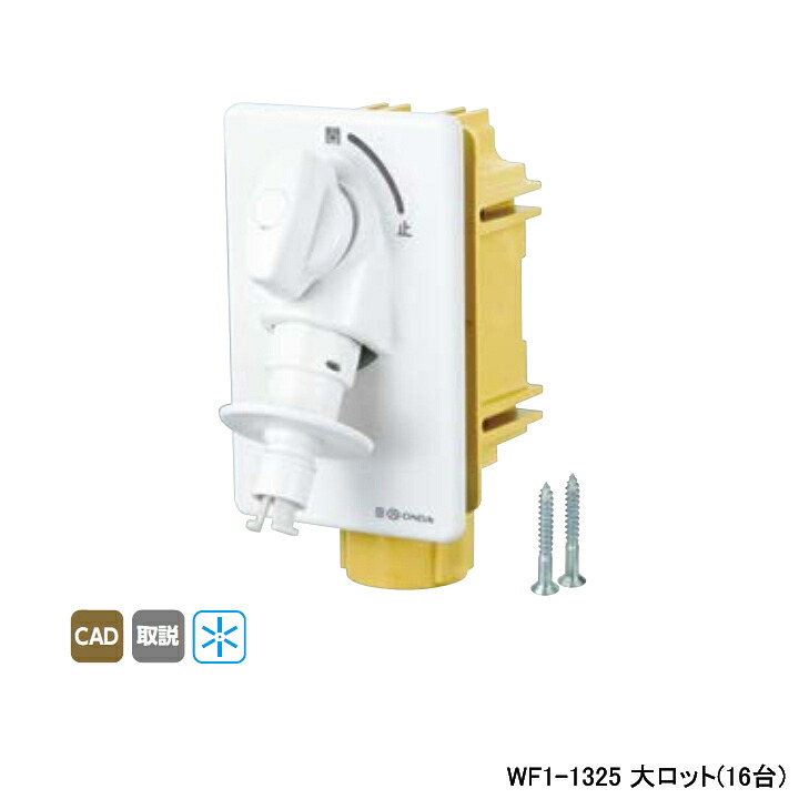 【WF1-1325】オンダ製作所 ダブルロックジョイント 洗濯機用コンセント WF1型 緊急止水機能付 大ロット(16台) ONDA