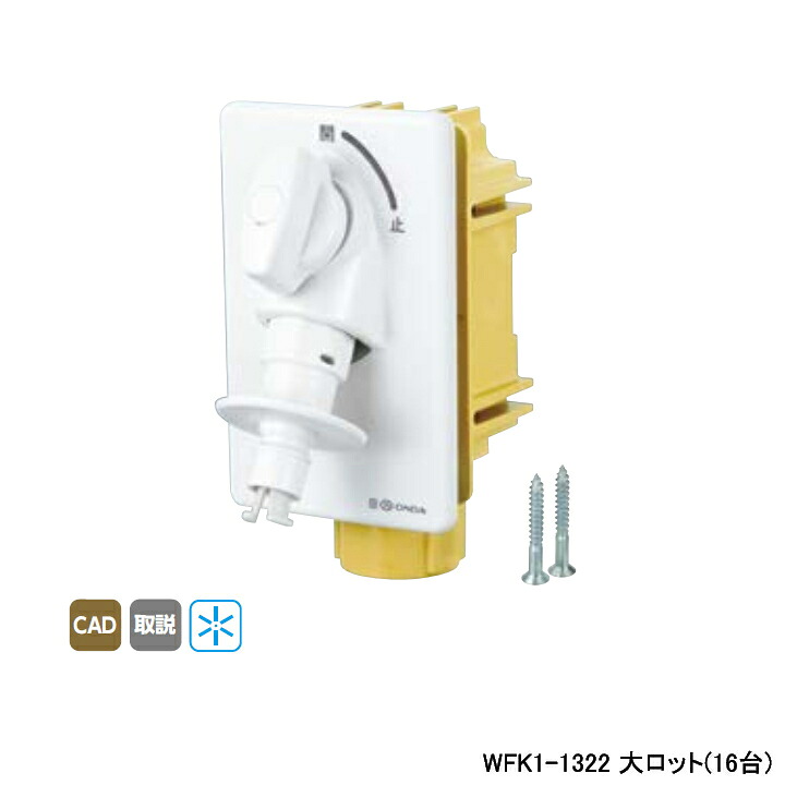【WFK1-1322】オンダ製作所 ダブルロックジョイント 洗濯機用コンセント WF1型 緊急止水機能付 寒冷地用 大ロット(16台) ONDA